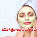 వంటింటి చిట్కాలతో ఇన్స్టంట్ గ్లో.. కేవలం 15 నిమిషాల్లోనే మెరిసే చర్మం!