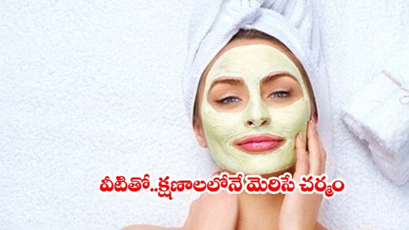 వంటింటి చిట్కాలతో ఇన్స్టంట్ గ్లో.. కేవలం 15 నిమిషాల్లోనే మెరిసే చర్మం!