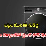 చేత్తో ఉతికినట్లే క్లీన్! తక్కువ ధరలోనే.. ఐఎఫ్బీ వాషింగ్ మెషీన్