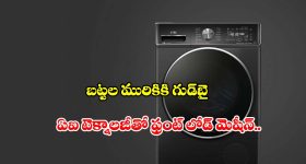 చేత్తో ఉతికినట్లే క్లీన్! తక్కువ ధరలోనే.. ఐఎఫ్బీ వాషింగ్ మెషీన్
