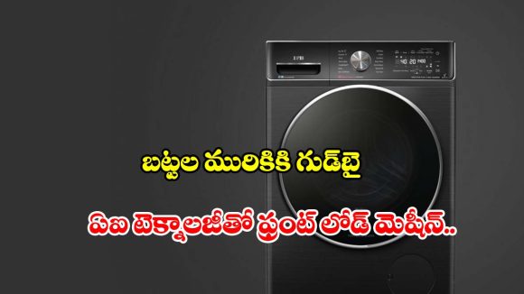 చేత్తో ఉతికినట్లే క్లీన్! తక్కువ ధరలోనే.. ఐఎఫ్బీ వాషింగ్ మెషీన్