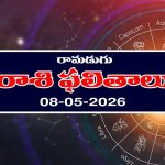 Today Horoscope in Telugu: రాశి ఫలితాలు మే 08: ఆ రాశి వారికి పలుకుబడి పెరుగుతుంది – వారికి వ్యాపారంలో లాభాలు
