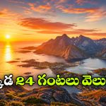 రాత్రి కూడా పగలే.. ప్రపంచంలో సూర్యుడు అస్తమించని 8 ప్రాంతాలు ఇవే!