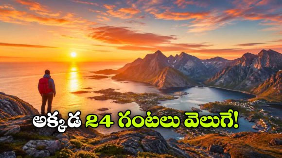 రాత్రి కూడా పగలే.. ప్రపంచంలో సూర్యుడు అస్తమించని 8 ప్రాంతాలు ఇవే!