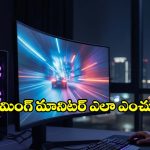 గేమింగ్ మానిటర్ కొంటున్నారా? ఈ 5 విషయాలు తెలియకపోతే మీ డబ్బు వేస్టే!