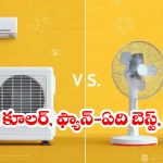 ఏసీ Vs కూలర్ Vs ఫ్యాన్.. సమ్మర్‌కి మీ ఇంటి కోసం ఏది స్మార్ట్ ఛాయిస్?
