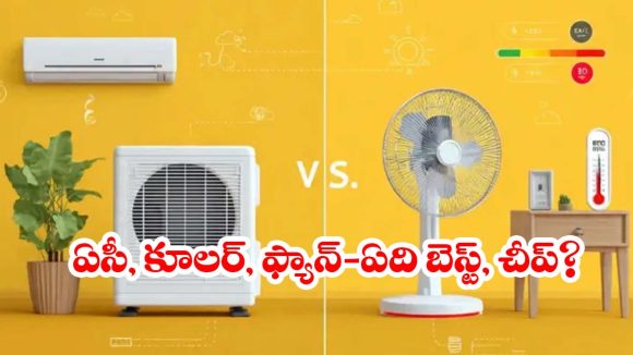 ఏసీ Vs కూలర్ Vs ఫ్యాన్.. సమ్మర్‌కి మీ ఇంటి కోసం ఏది స్మార్ట్ ఛాయిస్?