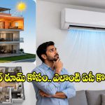 టాప్ ఫ్లోర్ రూమ్‌లో.. ఏసీ వేసినా చల్లబడటం లేదా? అసలు తప్పు ఇక్కడే జరుగుతోంది