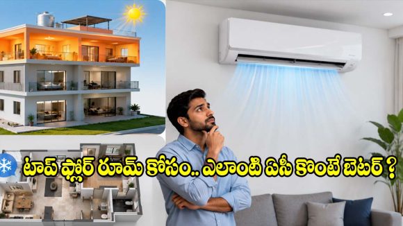 టాప్ ఫ్లోర్ రూమ్‌లో.. ఏసీ వేసినా చల్లబడటం లేదా? అసలు తప్పు ఇక్కడే జరుగుతోంది