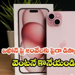 ఐఫోన్ 15 పై కళ్లు చెదిరే ఆఫర్.. కొత్త ఫోన్ కోసం చూస్తుంటే ఇప్పుడే కొనేయండి!