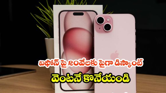 ఐఫోన్ 15 పై కళ్లు చెదిరే ఆఫర్.. కొత్త ఫోన్ కోసం చూస్తుంటే ఇప్పుడే కొనేయండి!