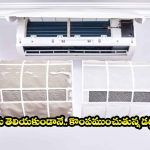 కరెంట్ బిల్స్ మోత మోగుతున్నాయా? మీ ఏసీని క్లీన్ చేయకపోతే జేబుకి చిల్లే బ్రో!
