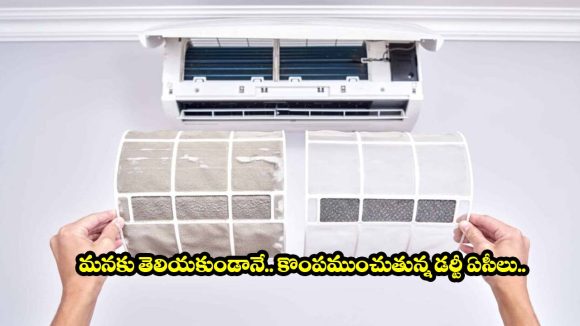 కరెంట్ బిల్స్ మోత మోగుతున్నాయా? మీ ఏసీని క్లీన్ చేయకపోతే జేబుకి చిల్లే బ్రో!