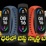 ఆండ్రాయిడ్, ఐఫోన్ రెండింటికీ సూపర్.. Mi Band 6 ఫీచర్లు చూస్తే షాక్ అవ్వాల్సిందే!