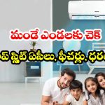ఇల్లు ఐస్ ముక్కలా అయిపోవాల్సిందే! కరెంట్ బిల్లు తగ్గించే 3 స్టార్, 5 స్టార్ ఏసీ మోడల్స్!
