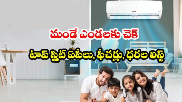 ఇల్లు ఐస్ ముక్కలా అయిపోవాల్సిందే! కరెంట్ బిల్లు తగ్గించే 3 స్టార్, 5 స్టార్ ఏసీ మోడల్స్!