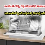 చిన్న కిచెన్.. తక్కువ బడ్జెట్! రూ. 20వేలలోపు టాప్ టేబుల్ టాప్ డిష్‌వాషర్స్