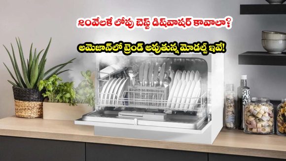 చిన్న కిచెన్.. తక్కువ బడ్జెట్! రూ. 20వేలలోపు టాప్ టేబుల్ టాప్ డిష్‌వాషర్స్