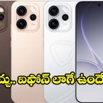 ఐఫోన్ లుక్‌లో ఒప్పో కొత్త ఫోన్.. Oppo Reno 16 అదిరిపోయే డిజైన్, ఫీచర్లు ఇవే!