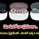 ట్రెండింగ్ ఆడియో గాడ్జెట్.. Moto Buds 2 ఫీచర్లు చూస్తే ఫిదా అవ్వాల్సిందే.. ధర కూడా బడ్జెట్లోనే!
