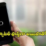 ఫోన్ బ్యాటరీ త్వరగా అయిపోవడానికి అసలు కారణాలు ఇవే.. ఈ తప్పులు అస్సలు చేయొద్దు