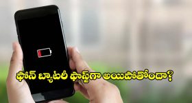 ఫోన్ బ్యాటరీ త్వరగా అయిపోవడానికి అసలు కారణాలు ఇవే.. ఈ తప్పులు అస్సలు చేయొద్దు