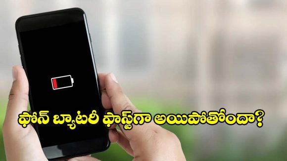 ఫోన్ బ్యాటరీ త్వరగా అయిపోవడానికి అసలు కారణాలు ఇవే.. ఈ తప్పులు అస్సలు చేయొద్దు