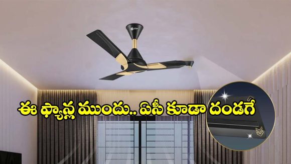 ఈఫ్యాన్లతో క్షణాల్లోనే.. ఇల్లంతా కూల్ కూల్!