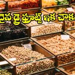 తక్కువ ధరకే డ్రై ఫ్రూట్స్.. ఈ మార్కెట్లకు వెళ్తే మీ డబ్బు సగం ఆదా!