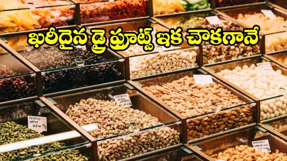తక్కువ ధరకే డ్రై ఫ్రూట్స్.. ఈ మార్కెట్లకు వెళ్తే మీ డబ్బు సగం ఆదా!
