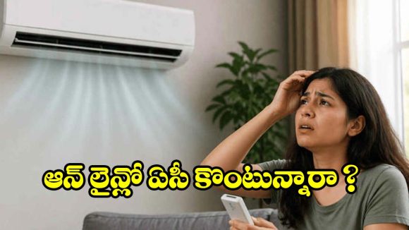 ఆన్‌లైన్‌లో ఏసీ కొంటున్నారా ? ఈ పొరపాట్లు అస్సలు చేయొద్దు