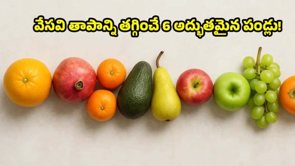రూ.50లోపు వేసవి తాపాన్ని తగ్గించే.. 6 అద్భుతమైన పండ్లు!