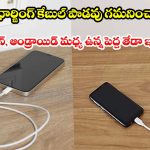 ఆండ్రాయిడ్ Vs ఐఫోన్.. మీ ఛార్జింగ్ కేబుల్ క్వాలిటీ, పొడవు వెనక ఉన్న సీక్రెట్స్ ఇవే!