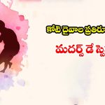 అమ్మ ప్రేమకు వెల కట్టగలమా? మదర్స్ డే ప్రాముఖ్యతపై మనసుని తాకే మాటలు