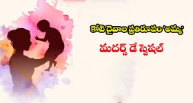 అమ్మ ప్రేమకు వెల కట్టగలమా? మదర్స్ డే ప్రాముఖ్యతపై మనసుని తాకే మాటలు
