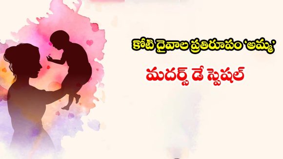 అమ్మ ప్రేమకు వెల కట్టగలమా? మదర్స్ డే ప్రాముఖ్యతపై మనసుని తాకే మాటలు