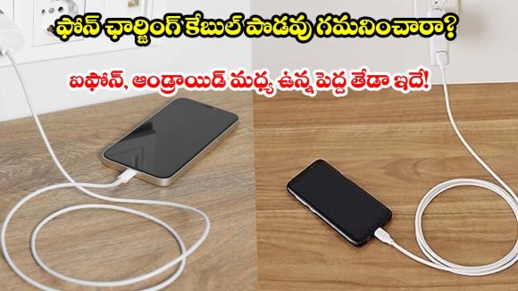 ఆండ్రాయిడ్ Vs ఐఫోన్.. మీ ఛార్జింగ్ కేబుల్ క్వాలిటీ, పొడవు వెనక ఉన్న సీక్రెట్స్ ఇవే!