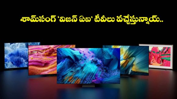 రూ.5వేలతో ప్రీ బుకింగ్.. శామ్‌సంగ్ ఏఐ టీవీలపై ఊహించని డిస్కౌంట్
