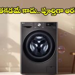 ఫ్యాబ్రిక్‌ను బట్టి వాషింగ్,ఎల్‌జీ వాషింగ్ మెషీన్‌‌లో.. ఇవేం ఫీచర్లు బాబోయ్