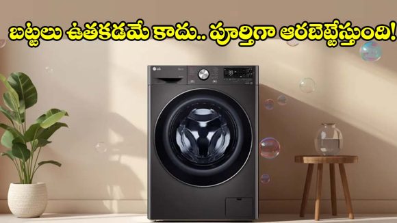 ఫ్యాబ్రిక్‌ను బట్టి వాషింగ్,ఎల్‌జీ వాషింగ్ మెషీన్‌‌లో.. ఇవేం ఫీచర్లు బాబోయ్