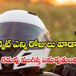 హెల్మెట్‌కు కూడా ఎక్స్‌పైరీ డేట్ ఉంటుందని మీకు తెలుసా? ఇవిగో షాకింగ్ నిజాలు!