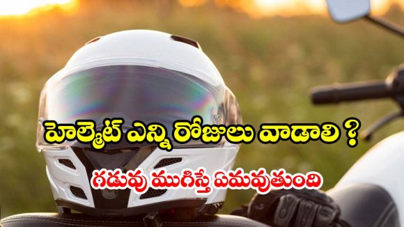 హెల్మెట్‌కు కూడా ఎక్స్‌పైరీ డేట్ ఉంటుందని మీకు తెలుసా? ఇవిగో షాకింగ్ నిజాలు!