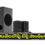 జేబీఎల్ నుంచి సోనీ వరకు..రూ.10వేలలోపు అదిరిపోయే సౌండ్‌బార్స్