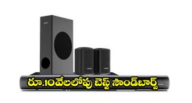 జేబీఎల్ నుంచి సోనీ వరకు..రూ.10వేలలోపు అదిరిపోయే సౌండ్‌బార్స్