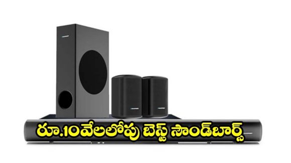 జేబీఎల్ నుంచి సోనీ వరకు..రూ.10వేలలోపు అదిరిపోయే సౌండ్‌బార్స్