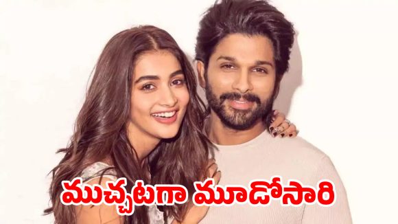 బన్నీతో పూజా హెగ్డే హ్యాట్రిక్.. ఫ్యాన్స్‌కి పూనకాలు తెప్పిస్తున్న క్రేజీ అప్‌డేట్!