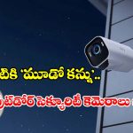 మీ ఇల్లు సేఫ్‌గా ఉండాలా ? ఈ కెమెరాలపై ఓ లుక్కేయండి!