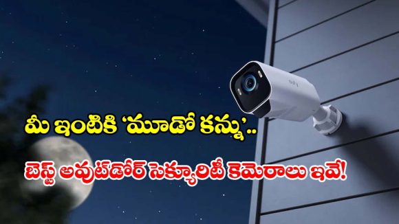 మీ ఇల్లు సేఫ్‌గా ఉండాలా ? ఈ కెమెరాలపై ఓ లుక్కేయండి!