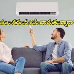 ఏసీని వరుసగా ఎన్ని గంటలు వాడొవచ్చు? ఎక్కువ సేపు ఆన్ చేస్తే ఏమవుతుందో తెలుసా?