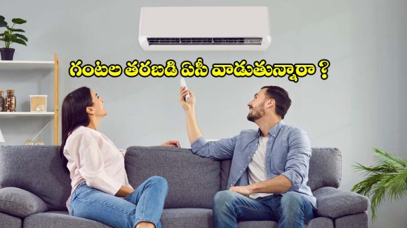 ఏసీని వరుసగా ఎన్ని గంటలు వాడొవచ్చు? ఎక్కువ సేపు ఆన్ చేస్తే ఏమవుతుందో తెలుసా?